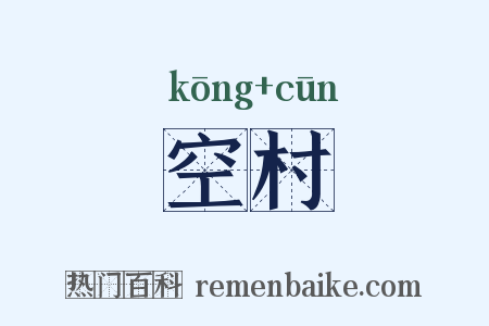 空村是什么意思的图片